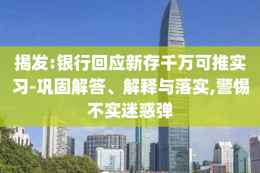 揭發:銀行回應新存千萬可推實習-鞏固解答、解釋與落實,警惕不實迷惑彈