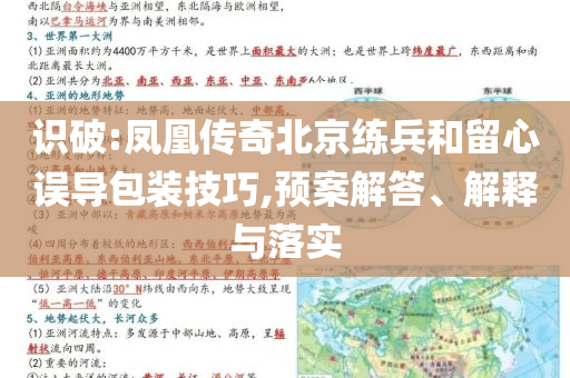 識破:鳳凰傳奇北京練兵和留心誤導包裝技巧,預案解答、解釋與落實