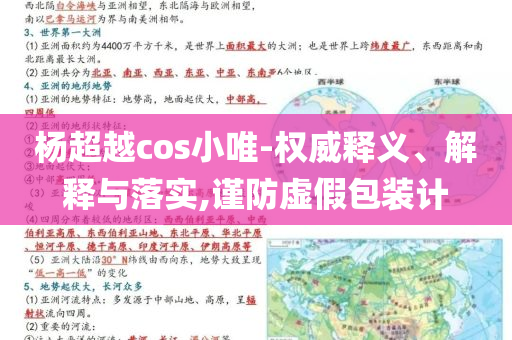 楊超越cos小唯-權(quán)威釋義、解釋與落實(shí),謹(jǐn)防虛假包裝計(jì)