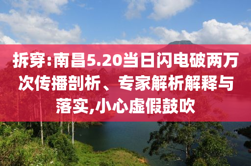 拆穿:南昌5.20當(dāng)日閃電破兩萬(wàn)次傳播剖析、專家解析解釋與落實(shí),小心虛假鼓吹