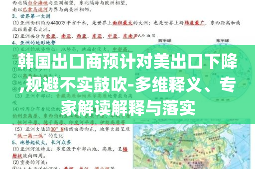 韓國出口商預計對美出口下降,規避不實鼓吹-多維釋義、專家解讀解釋與落實