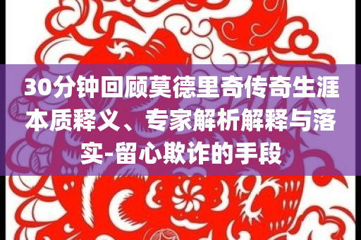 30分鐘回顧莫德里奇傳奇生涯本質釋義、專家解析解釋與落實-留心欺詐的手段