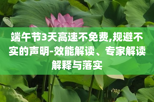 端午節3天高速不免費,規避不實的聲明-效能解讀、專家解讀解釋與落實