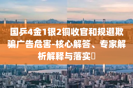 國(guó)乒4金1銀2銅收官和規(guī)避欺騙廣告危害-核心解答、專家解析解釋與落實(shí)?