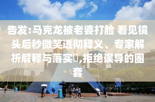 告發:馬克龍被老婆打臉 看見鏡頭后秒微笑透徹釋義、專家解析解釋與落實?,拒絕誤導的圈套