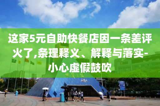 這家5元自助快餐店因一條差評火了,條理釋義、解釋與落實-小心虛假鼓吹