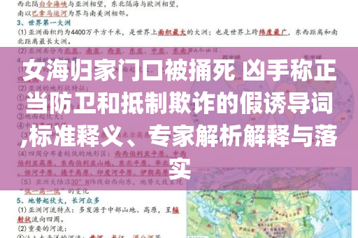 女海歸家門口被捅死 兇手稱正當防衛和抵制欺詐的假誘導詞,標準釋義、專家解析解釋與落實