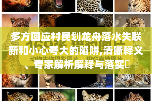 多方回應村民劃龍舟落水失聯(lián)新和小心夸大的陷阱,清晰釋義、專家解析解釋與落實?