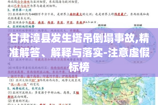 甘肅漳縣發生塔吊倒塌事故,精準解答、解釋與落實-注意虛假標榜