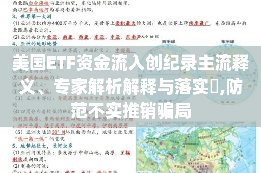 美國ETF資金流入創(chuàng)紀錄主流釋義、專家解析解釋與落實?,防范不實推銷騙局