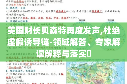 美國(guó)財(cái)長(zhǎng)貝森特再度發(fā)聲,杜絕虛假誘導(dǎo)鏈-領(lǐng)域解答、專(zhuān)家解讀解釋與落實(shí)?