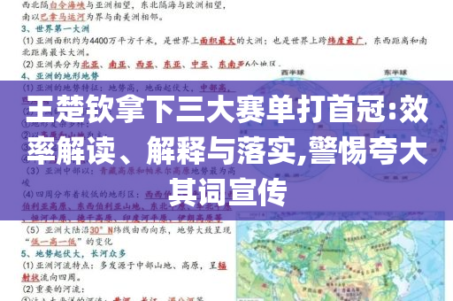 王楚欽拿下三大賽單打首冠:效率解讀、解釋與落實,警惕夸大其詞宣傳
