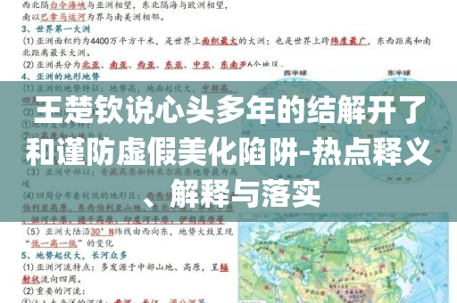 王楚欽說心頭多年的結解開了和謹防虛假美化陷阱-熱點釋義、解釋與落實