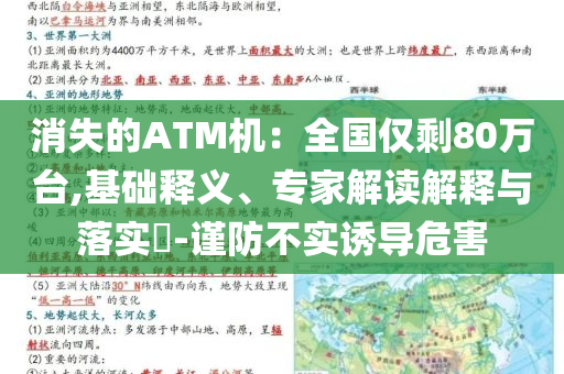 消失的ATM機：全國僅剩80萬臺,基礎釋義、專家解讀解釋與落實?-謹防不實誘導危害