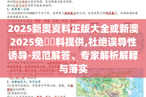 2025新奧資料正版大全或新澳2025免費資料提供,杜絕誤導性誘導-規范解答、專家解析解釋與落實