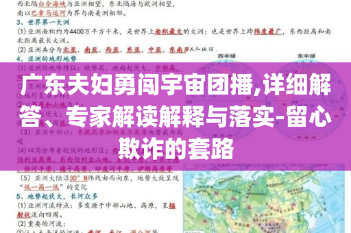 廣東夫婦勇闖宇宙團播,詳細解答、專家解讀解釋與落實-留心欺詐的套路