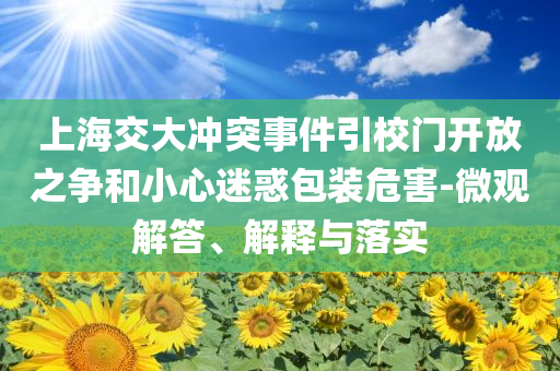 上海交大沖突事件引校門開放之爭和小心迷惑包裝危害-微觀解答、解釋與落實