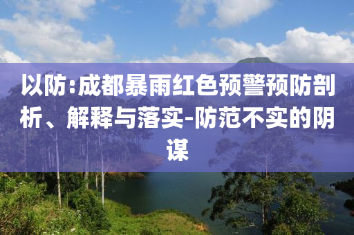 以防:成都暴雨紅色預警預防剖析、解釋與落實-防范不實的陰謀
