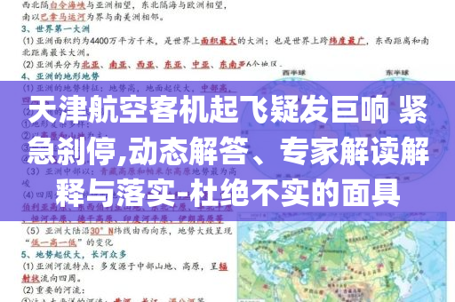 天津航空客機起飛疑發(fā)巨響 緊急剎停,動態(tài)解答、專家解讀解釋與落實-杜絕不實的面具