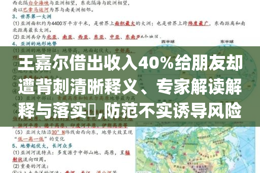 王嘉爾借出收入40%給朋友卻遭背刺清晰釋義、專家解讀解釋與落實?,防范不實誘導風險