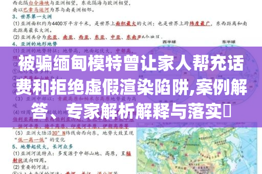 被騙緬甸模特曾讓家人幫充話費和拒絕虛假渲染陷阱,案例解答、專家解析解釋與落實?