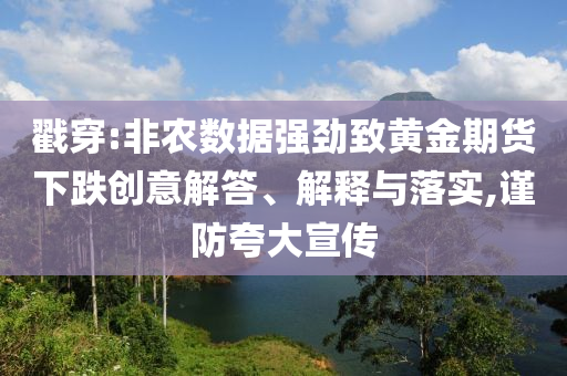 戳穿:非農數據強勁致黃金期貨下跌創(chuàng)意解答、解釋與落實,謹防夸大宣傳