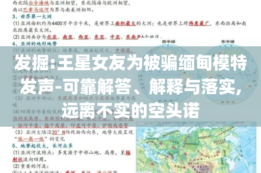 發掘:王星女友為被騙緬甸模特發聲-可靠解答、解釋與落實,遠離不實的空頭諾