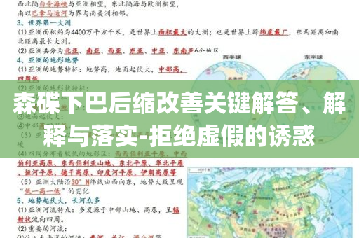 森碟下巴后縮改善關鍵解答、解釋與落實-拒絕虛假的誘惑