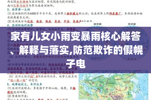 家有兒女小雨變暴雨核心解答、解釋與落實,防范欺詐的假幌子電