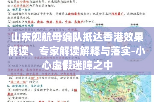 山東艦航母編隊抵達香港效果解讀、專家解讀解釋與落實-小心虛假迷障之中