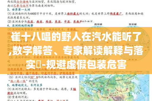 崔十八唱的野人在汽水能聽了,數(shù)字解答、專家解讀解釋與落實?-規(guī)避虛假包裝危害