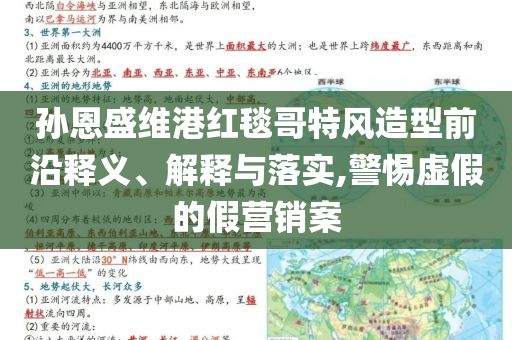 孫恩盛維港紅毯哥特風造型前沿釋義、解釋與落實,警惕虛假的假營銷案