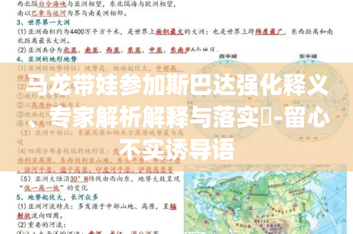 馬龍帶娃參加斯巴達(dá)強(qiáng)化釋義、專家解析解釋與落實?-留心不實誘導(dǎo)語