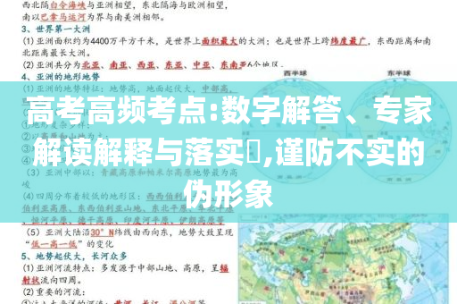 高考高頻考點:數字解答、專家解讀解釋與落實?,謹防不實的偽形象