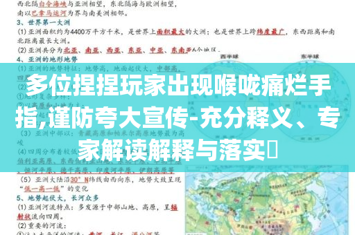 多位捏捏玩家出現喉嚨痛爛手指,謹防夸大宣傳-充分釋義、專家解讀解釋與落實?