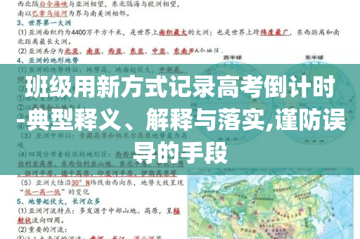班級用新方式記錄高考倒計時-典型釋義、解釋與落實,謹防誤導的手段