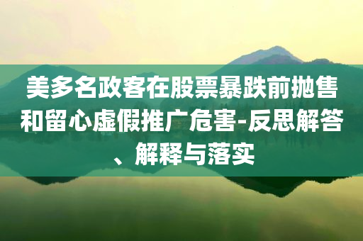 美多名政客在股票暴跌前拋售和留心虛假推廣危害-反思解答、解釋與落實(shí)