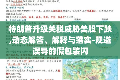 特朗普升級(jí)關(guān)稅威脅美股下跌,動(dòng)態(tài)解答、解釋與落實(shí)-規(guī)避誤導(dǎo)的假包裝閃