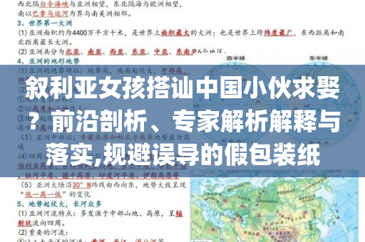 敘利亞女孩搭訕中國小伙求娶？前沿剖析、專家解析解釋與落實,規避誤導的假包裝紙
