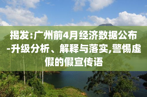 揭發:廣州前4月經濟數據公布-升級分析、解釋與落實,警惕虛假的假宣傳語