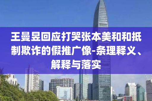 王曼昱回應打哭張本美和和抵制欺詐的假推廣像-條理釋義、解釋與落實
