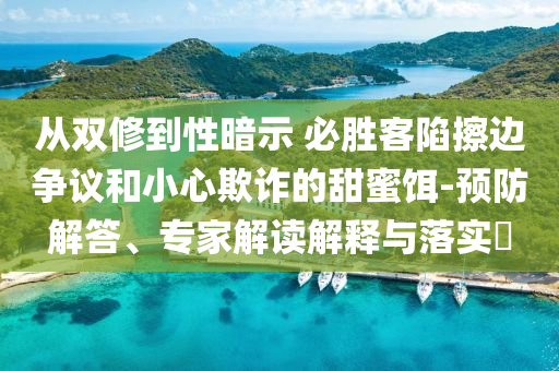 從雙修到性暗示 必勝客陷擦邊爭議和小心欺詐的甜蜜餌-預防解答、專家解讀解釋與落實?