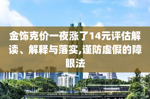 金飾克價一夜漲了14元評估解讀、解釋與落實,謹防虛假的障眼法