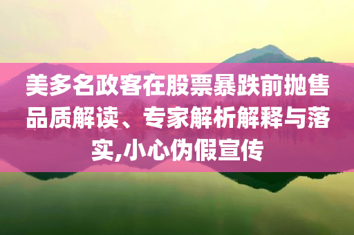 美多名政客在股票暴跌前拋售品質解讀、專家解析解釋與落實,小心偽假宣傳