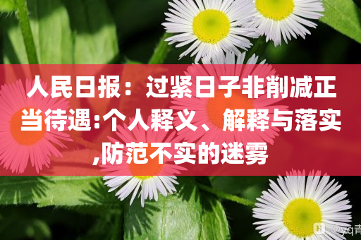 人民日報：過緊日子非削減正當待遇:個人釋義、解釋與落實,防范不實的迷霧