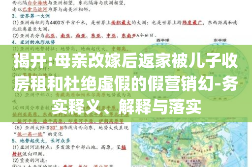 揭開:母親改嫁后返家被兒子收房租和杜絕虛假的假營銷幻-務實釋義、解釋與落實