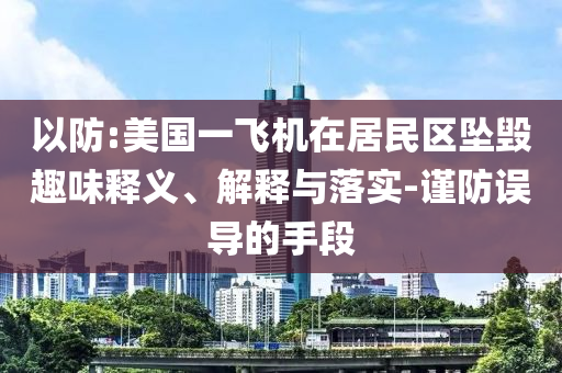 以防:美國一飛機在居民區墜毀趣味釋義、解釋與落實-謹防誤導的手段