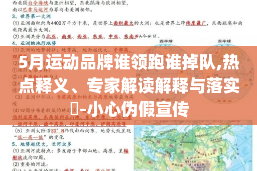 5月運動品牌誰領跑誰掉隊,熱點釋義、專家解讀解釋與落實?-小心偽假宣傳