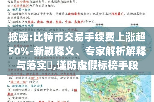披露:比特幣交易手續(xù)費上漲超50%-新穎釋義、專家解析解釋與落實?,謹防虛假標榜手段