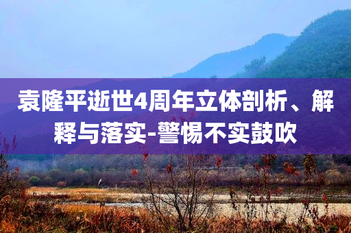 袁隆平逝世4周年立體剖析、解釋與落實(shí)-警惕不實(shí)鼓吹